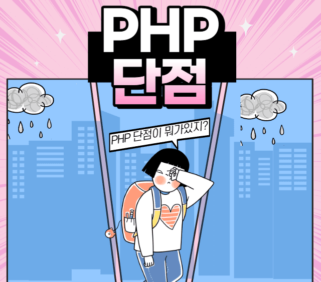 PHP 단점