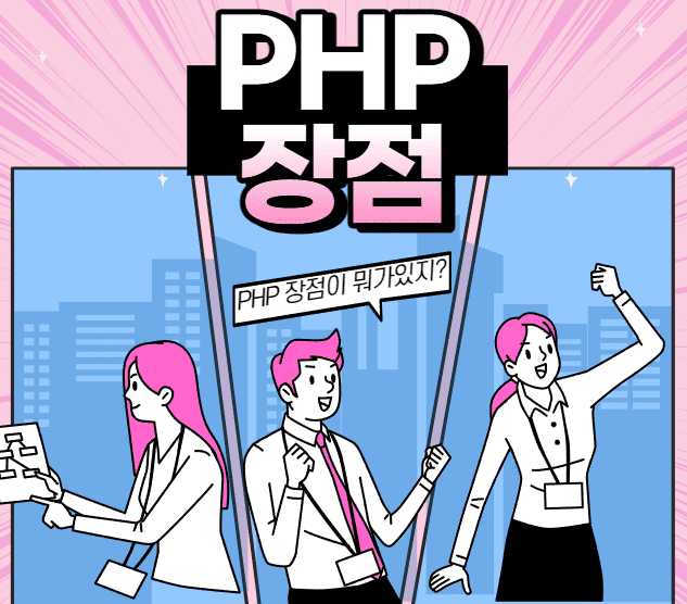 PHP 장점