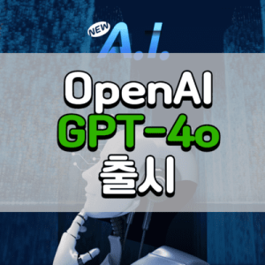 OpenAI GPT-4o 보고 듣고 말하는 AI 출시