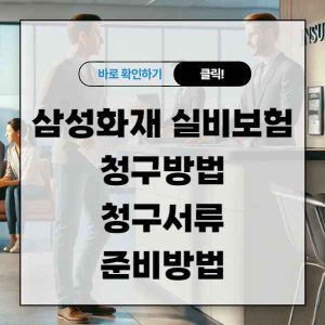 삼성화재 실비보험 청구방법 및 청구서류 준비방법