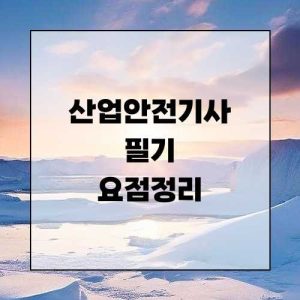 산업안전기사 필기 요점정리