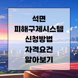 석면피해구제시스템 신청방법 및 자격요건