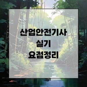 산업안전기사 실기 요점정리