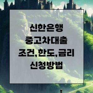 신한은행 중고차대출 자격조건 한도 금리 및 신청방법