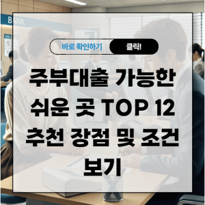 주부대출 가능한 쉬운 곳 TOP 12 추천 장점 및 조건 보기