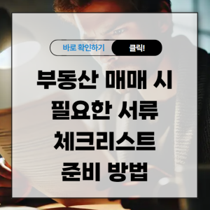 부동산 매매 시 필요한 서류 체크리스트 준비 방법