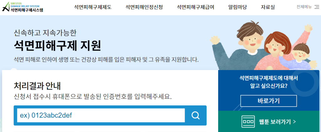 석면피해구제시스템 신청 방법