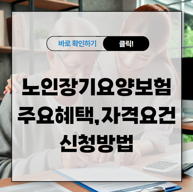 노인장기요양보험 주요혜택 자격요건 및 신청방법