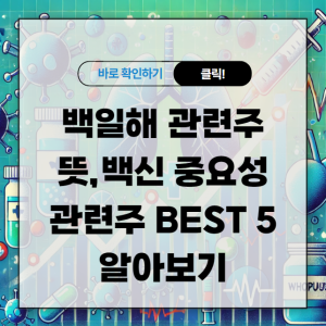 백일해 관련주 뜻, 백신 중요성 알아보고 관련주 BEST 5 알아보기