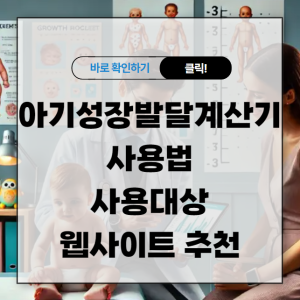 아기성장발달계산기 사용법, 사용대상, 웹사이트 추천