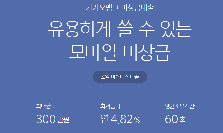 카카오뱅크 비상금대출