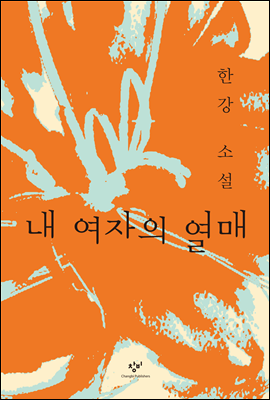 한강 작가의 대표작 내 여자의 열매