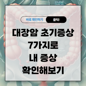 대장암 초기증상 7가지로 내 증상 확인해보기