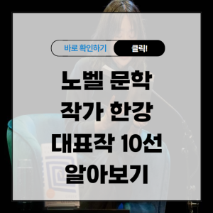 노벨 문학 작가 한강 대표작 10선 알아보기