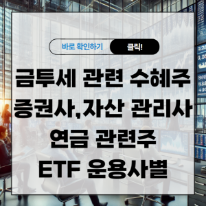 금투세 관련 수혜주 증권사, 자산 관리사, 연금 관련주, ETF 운용사별 알아보기