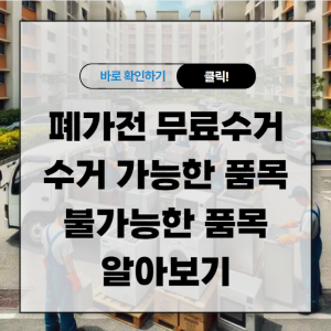 폐가전 무료수거 수거 가능한 품목 불가능한 품목 알아보기